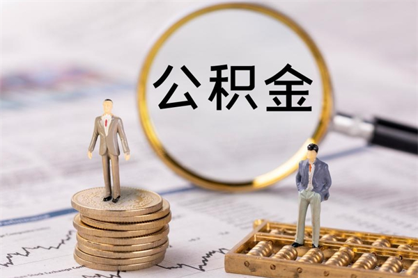 攸县离职个人公积金怎么取出来（离职公积金个人怎么提取）