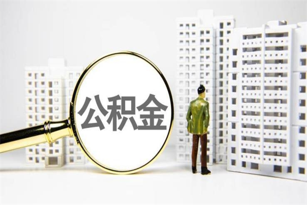 攸县离职取住房公积金（离职提取住房公积金）