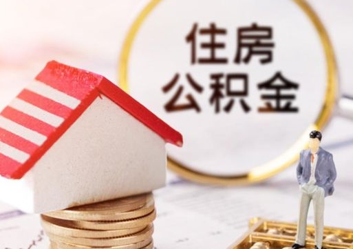 攸县离职后取住房公积金（离职后取公积金的条件）