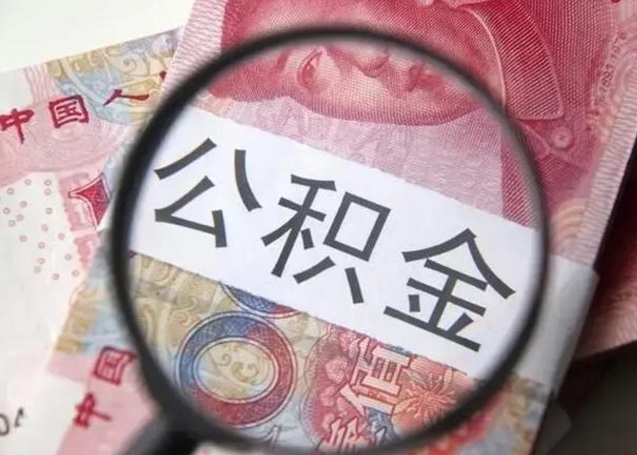 攸县离职公积金可以取钱吗（离职了,公积金可以取现金吗）