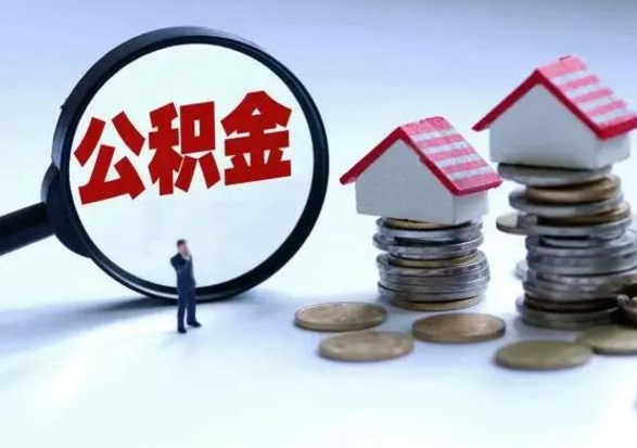 攸县离职后的住房公积金怎么取（离职后住房公积金怎么全部取出）